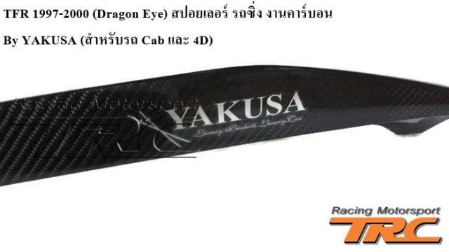 สปอยเลอร์ รถซิ่ง TFR 1997-2000 งานคาร์บอน By YAKUSA 